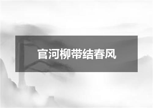 官河柳带结春风
