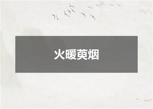 火暖萸烟