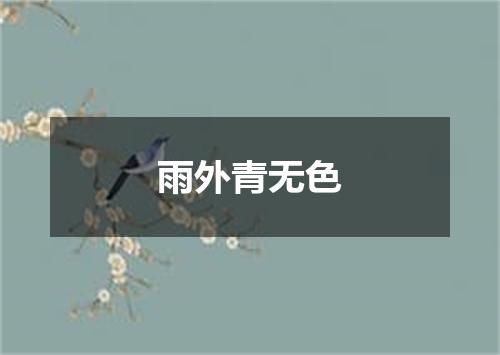 雨外青无色