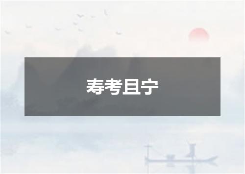 寿考且宁