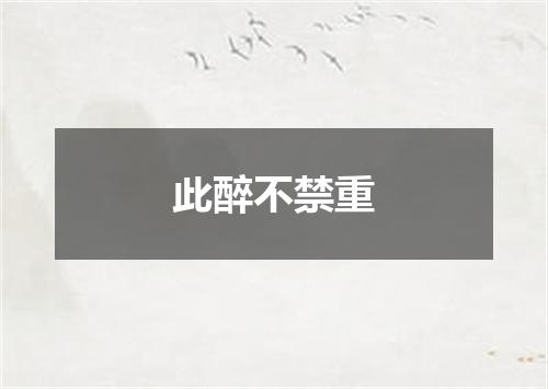 此醉不禁重