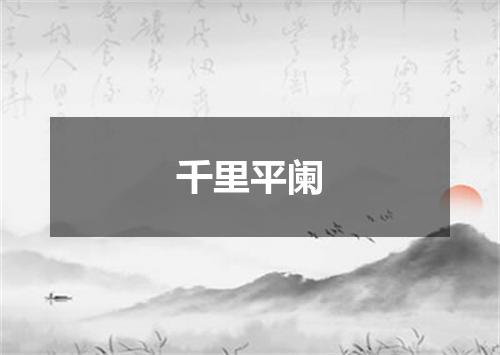 千里平阑