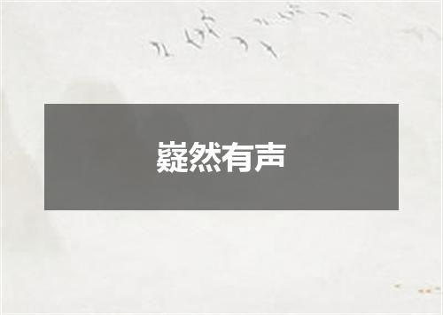 嶷然有声