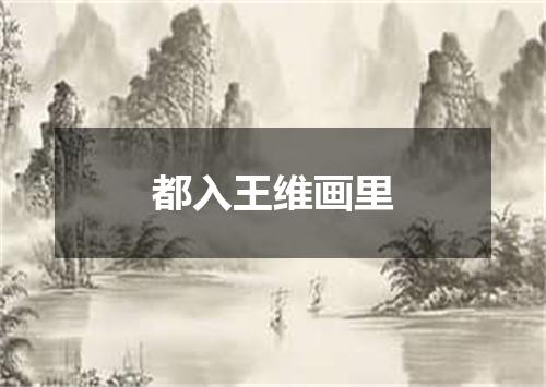 都入王维画里