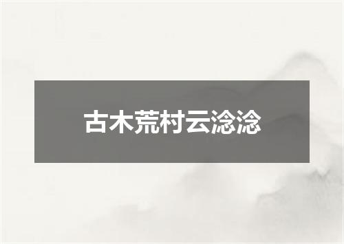 古木荒村云淰淰