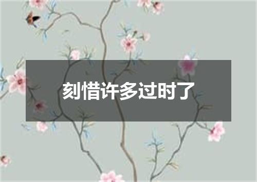 刻惜许多过时了