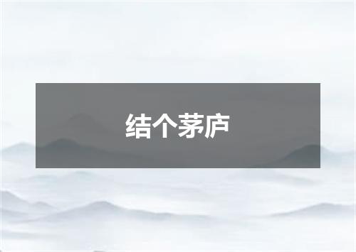结个茅庐
