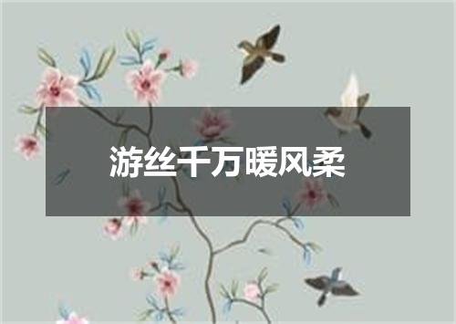 游丝千万暖风柔