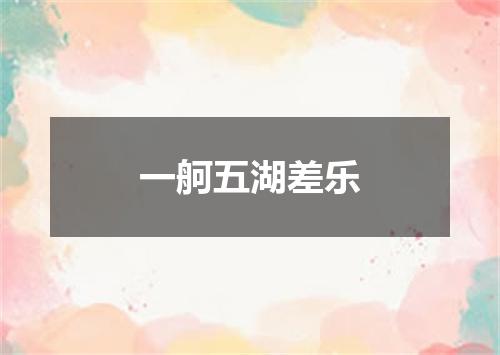 一舸五湖差乐