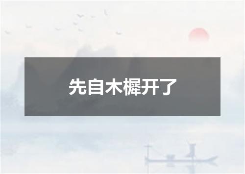 先自木樨开了