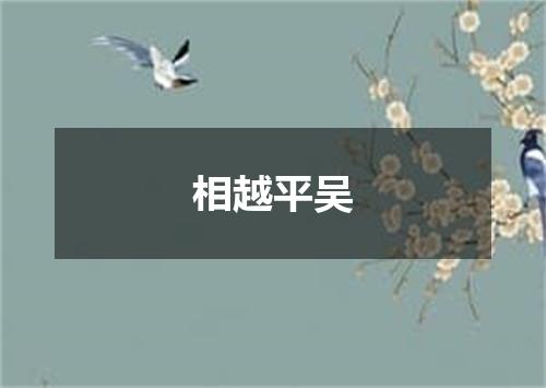 相越平吴