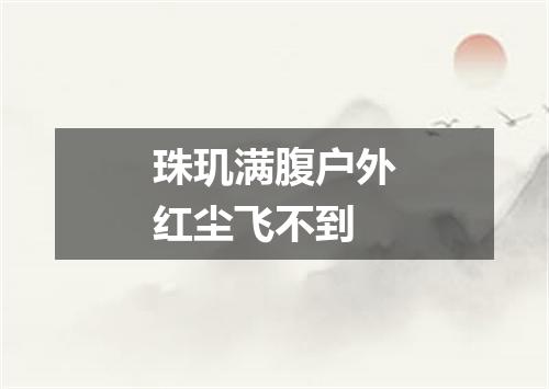 珠玑满腹户外红尘飞不到