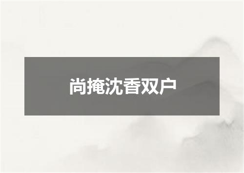 尚掩沈香双户