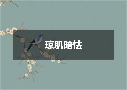 琼肌暗怯