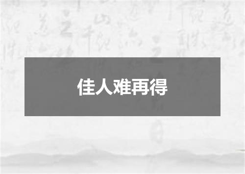佳人难再得