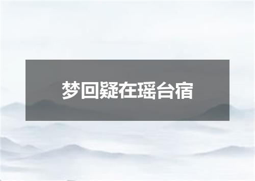 梦回疑在瑶台宿
