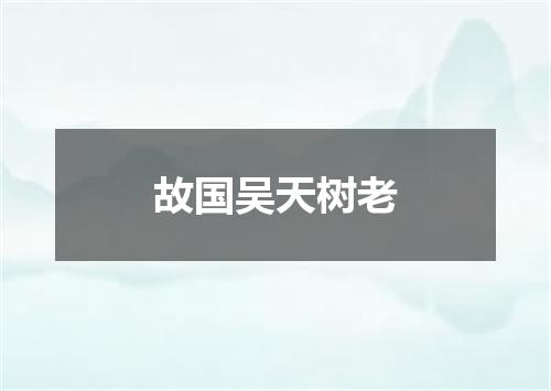 故国吴天树老