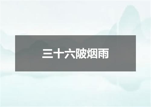三十六陂烟雨