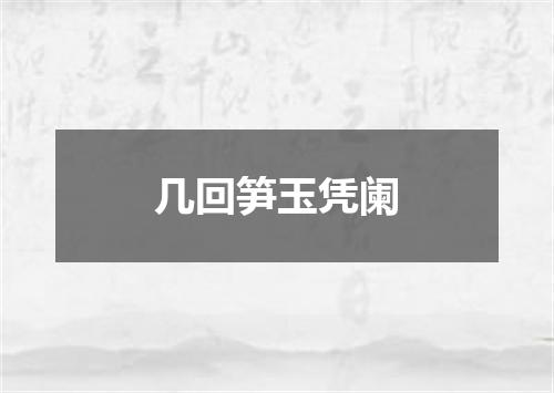 几回笋玉凭阑