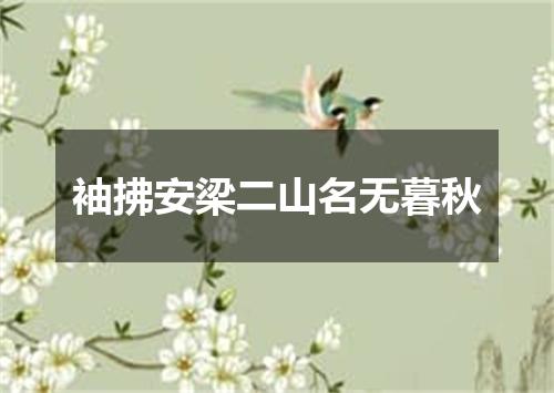 袖拂安梁二山名无暮秋