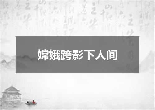 嫦娥跨影下人间