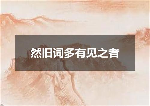 然旧词多有见之者