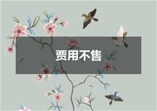 贾用不售