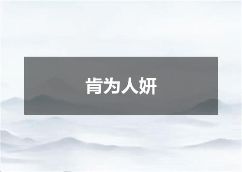 肯为人妍