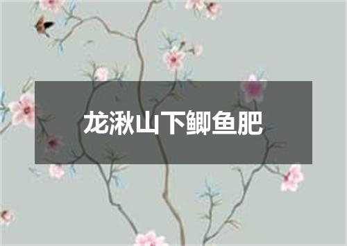 龙湫山下鲫鱼肥