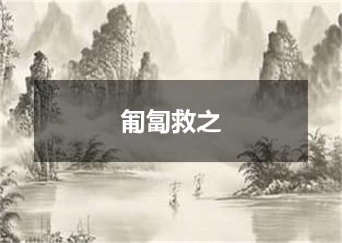 匍匐救之
