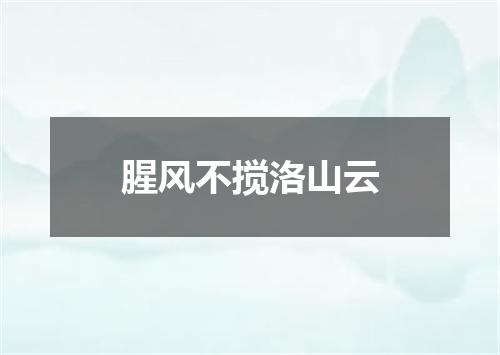 腥风不搅洛山云