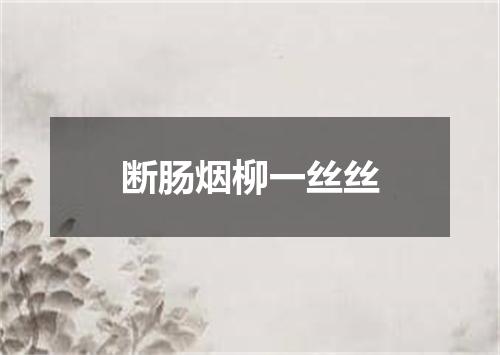 断肠烟柳一丝丝