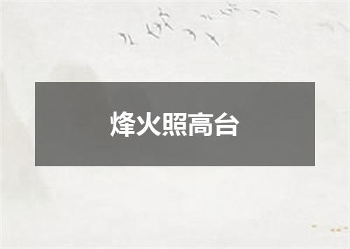 烽火照高台