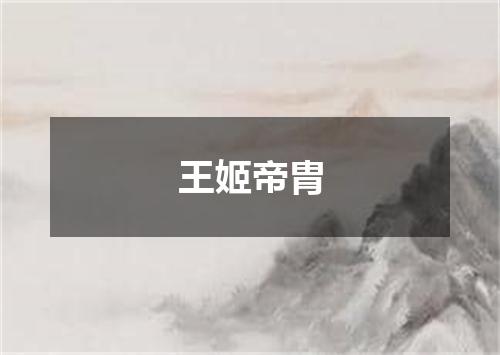 王姬帝胄