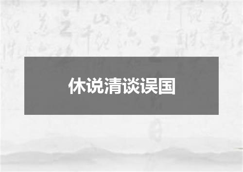 休说清谈误国