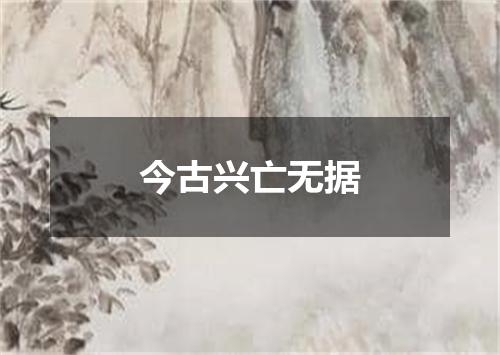 今古兴亡无据