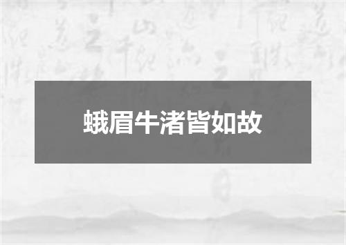 蛾眉牛渚皆如故