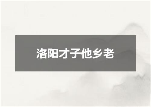 洛阳才子他乡老