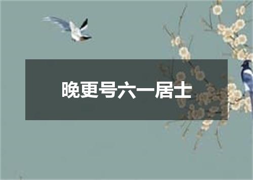 晚更号六一居士