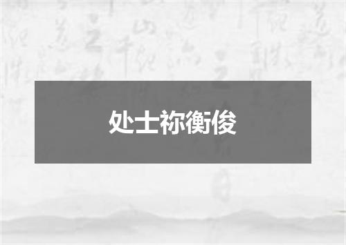 处士祢衡俊