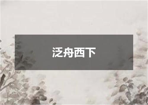泛舟西下
