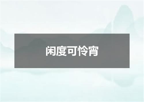 闲度可怜宵