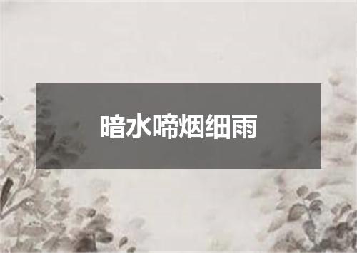 暗水啼烟细雨