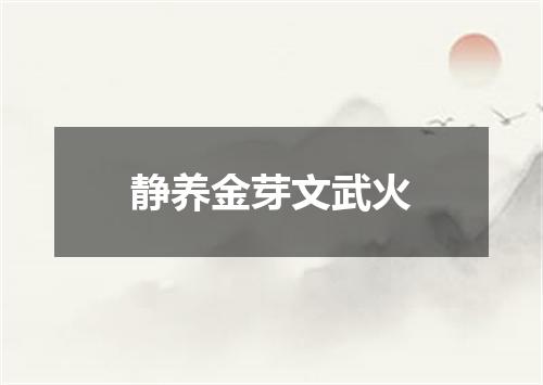 静养金芽文武火