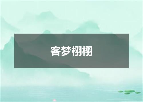 客梦栩栩