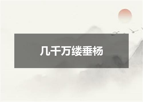 几千万缕垂杨