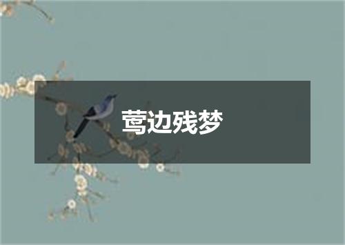 莺边残梦