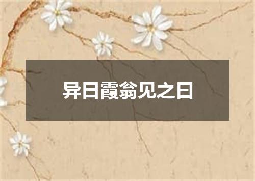 异日霞翁见之曰