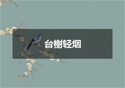 台榭轻烟