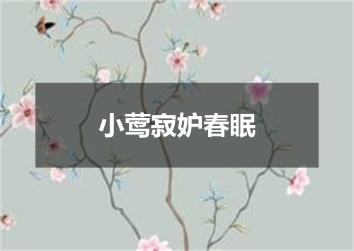 小莺寂妒春眠